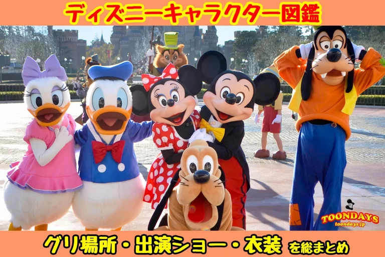 ディズニー図鑑『ディズショナリー』