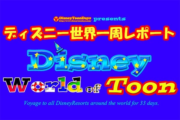 ディズニー世界一周旅行 全世界のディズニーリゾートを制覇 ディズニーブログ Toondays