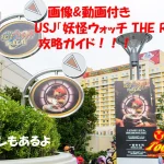 USJ 妖怪ウォッチ ザ リアル