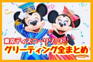 フェイスグリに変化 新コロナの影響でディズニー キャラクターグリーティング が減少 ディズニーブログ Toondays