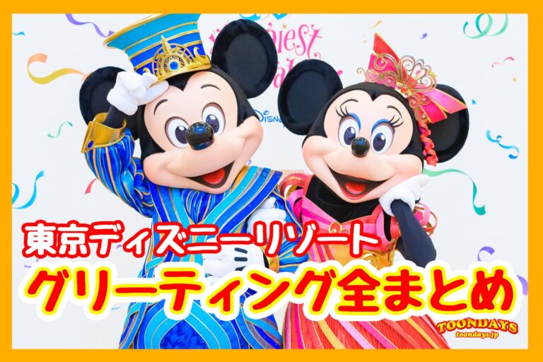 東京ディズニーリゾートキャラクターグリーティング全まとめ