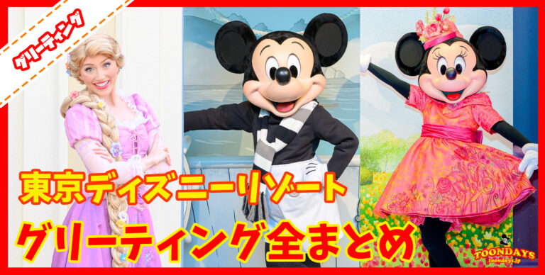 【最新版】TDR『全キャラクターグリーティング』まとめガイド！キャラグリの時間・場所一覧
