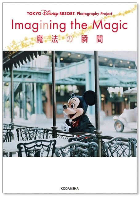東京ディズニーリゾートの写真集「イマジニング・ザ・マジック」の新刊 