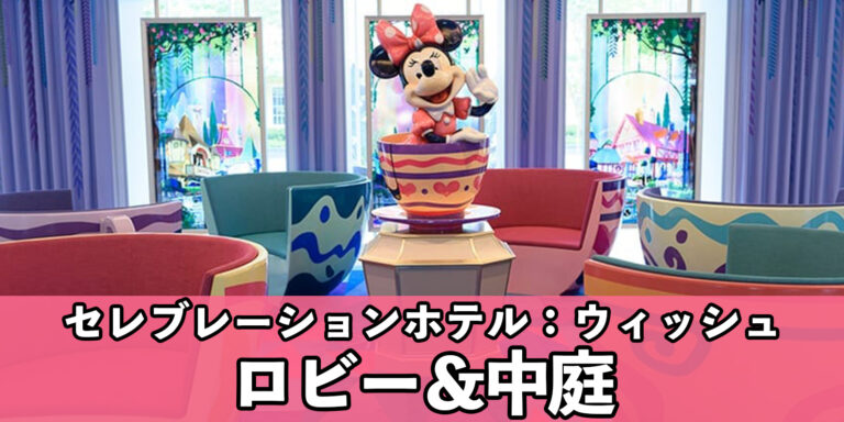 【一挙に紹介】装飾がかわいすぎるロビーと中庭！ディズニーホテル「東京ディズニーセレブレーションホテル：ウィッシュ」ロビー＆中庭特集