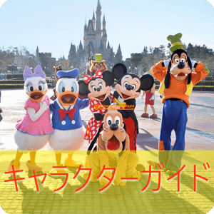 ディズニーキャラクター図鑑