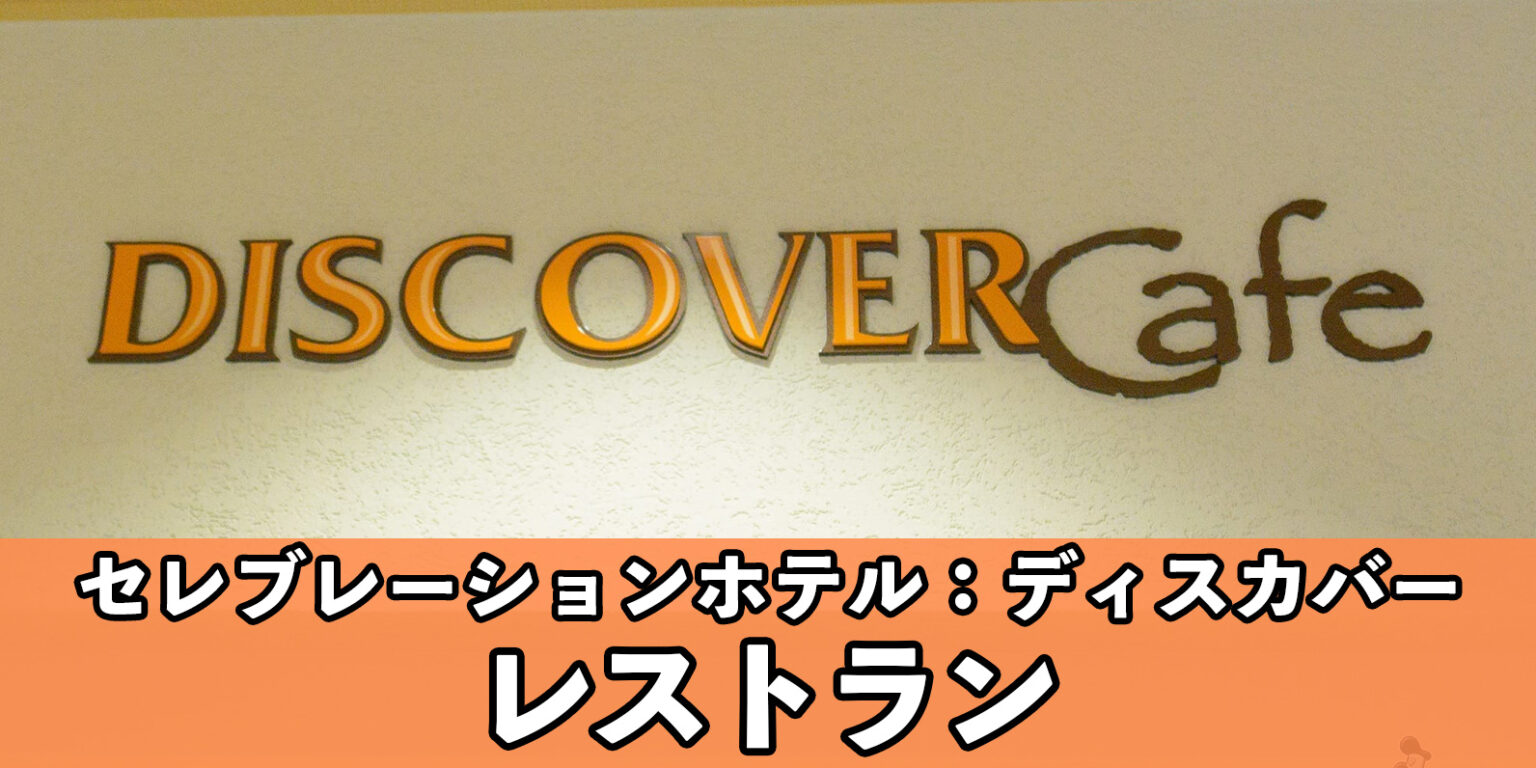 【総まとめ】「ディスカバー・カフェ」の朝食メニュー＆価格を紹介！東京ディズニーセレブレーションホテル：ディスカバー特集