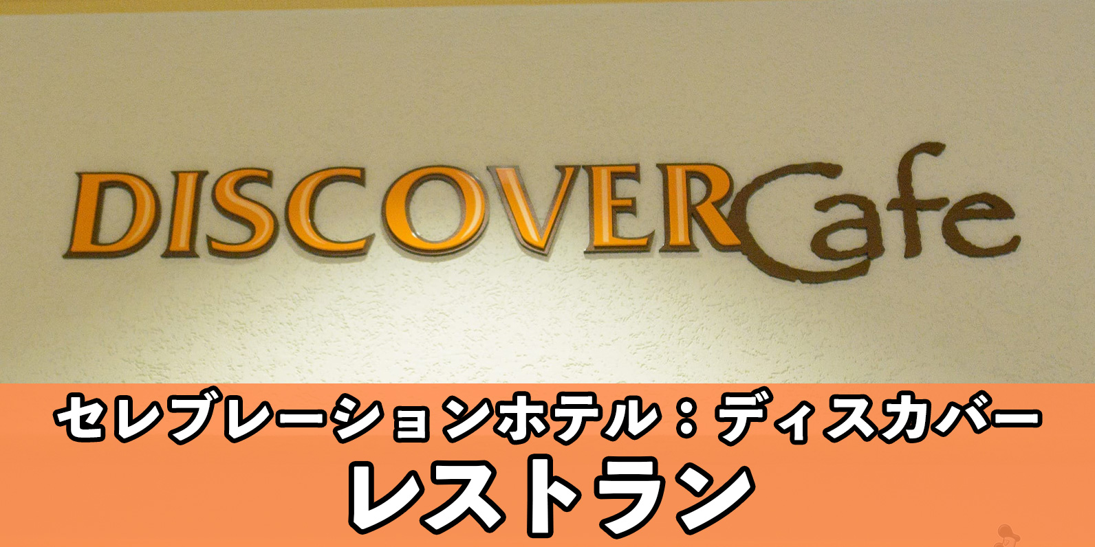 TDR 東京ディズニーセレブレーションホテル:ディスカバー ディスカバーカフェ