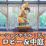 TDR 東京ディズニーセレブレーションホテル：ディスカバー