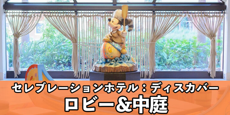 【特集】ディスカバーのロビーで感動の発見!ディズニーセレブレーションホテル:ディスカバーのロビー&中庭