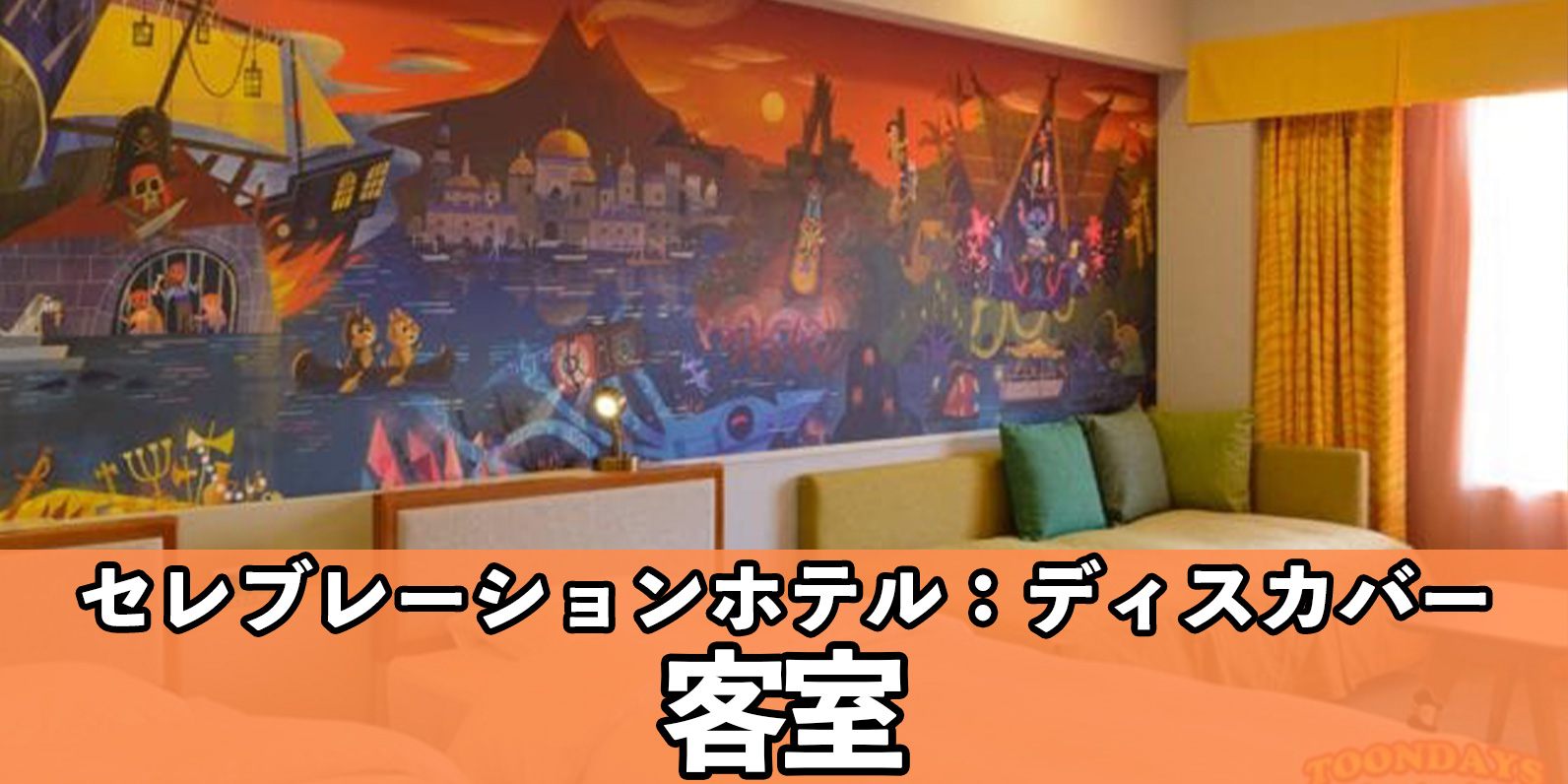 まとめ記事】ホテルディスカバーは冒険心くすぐる客室に！「東京ディズニーセレブレーションホテル：ディスカバー」のルーム紹介 「 東京ディズニーセレブレーションホテル：ディスカバー」の客室紹介＆感想レポート |ディズニーブログ【TOONDAYS】