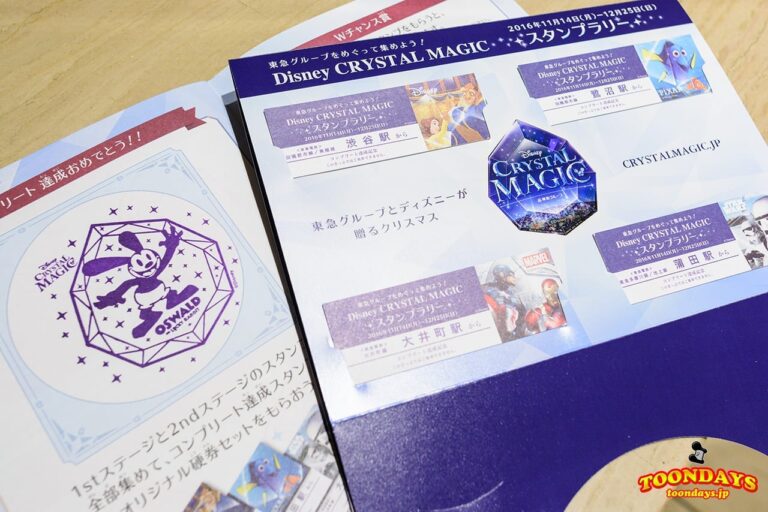 ディズニー・クリスタル・マジック アナログスタンプラリー