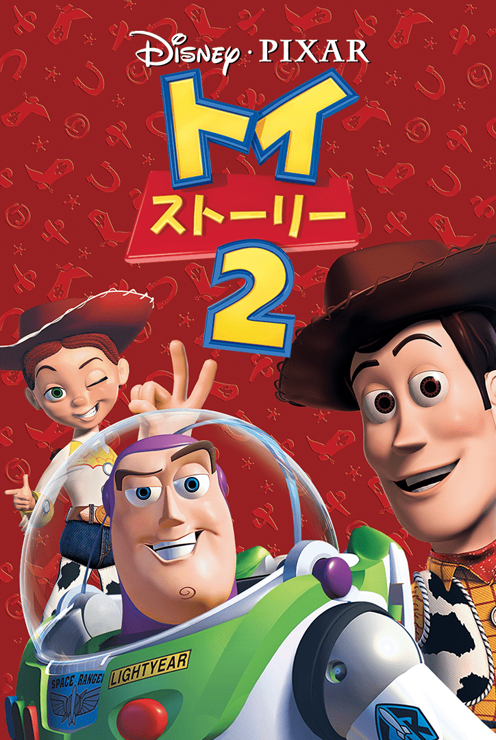 リリース:トイ・ストーリー
