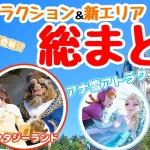 【驚愕】東京ディズニーランド＆シーの新アトラクション＆新エリアを総まとめ！
