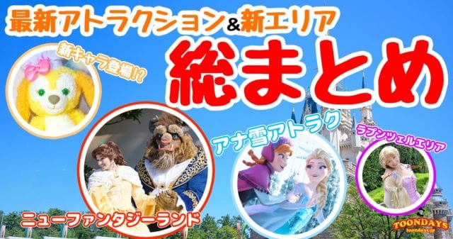 【驚愕】東京ディズニーランド＆シーの新アトラクション＆新エリアを総まとめ！