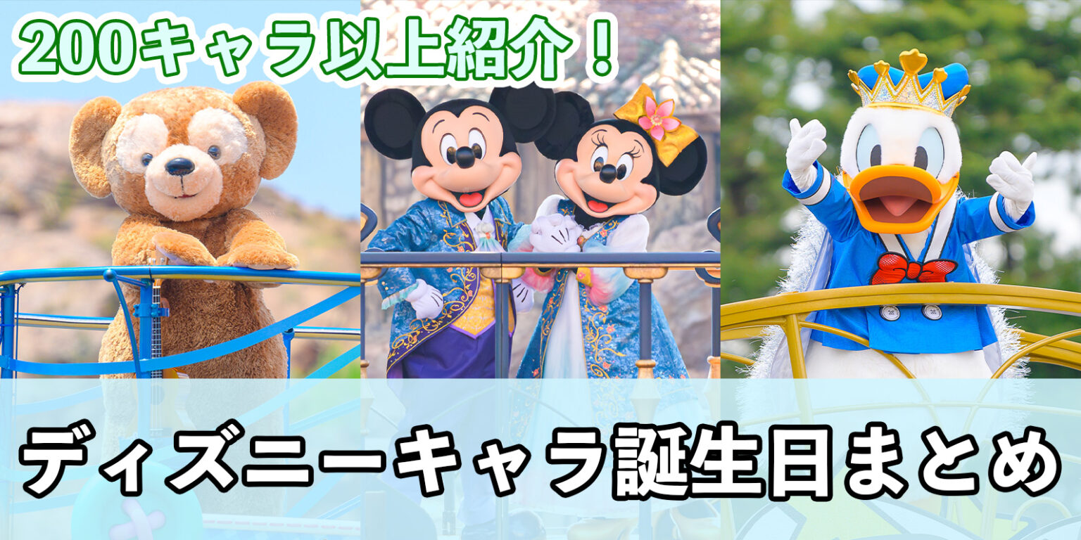 【一覧】ディズニーキャラクターの誕生日は?スクリーンデビュー日を200キャラ以上紹介