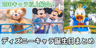 新バナー_ディズニーキャラクターの誕生日一覧
