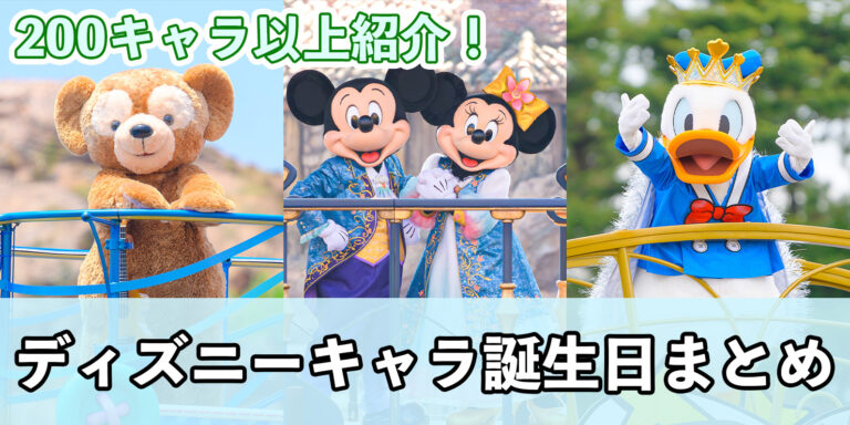 【一覧】ディズニーキャラクターの誕生日は?スクリーンデビュー日を200キャラ以上紹介