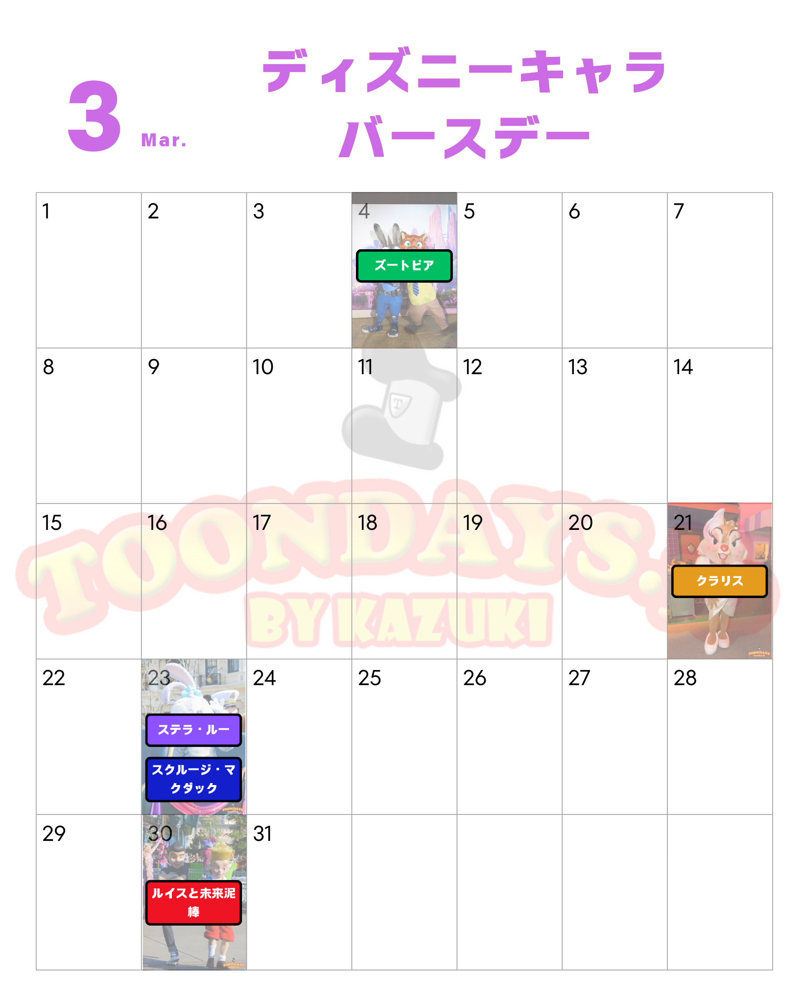 3月のディズニーキャラクター誕生日一覧