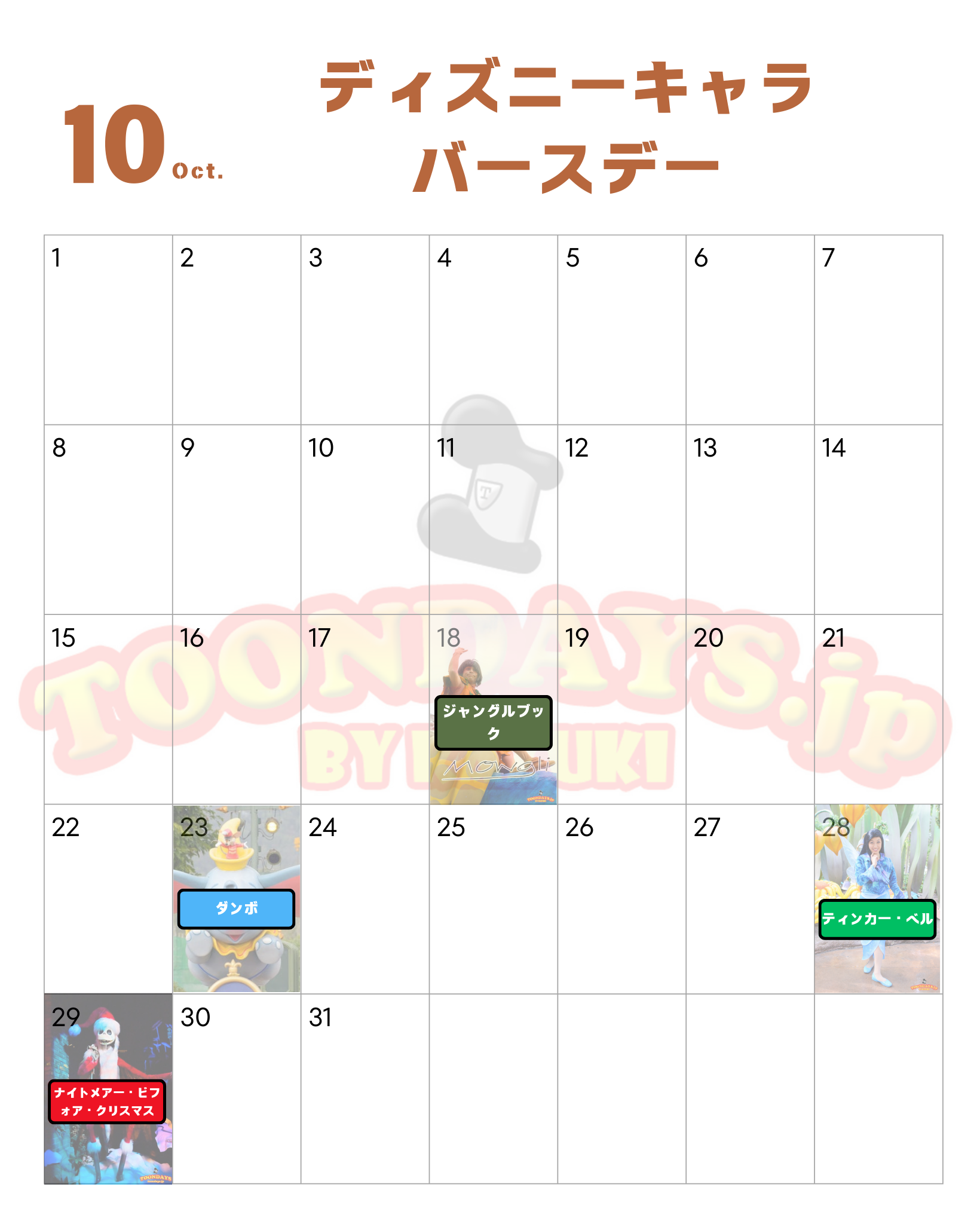 10月のディズニーキャラクター誕生日一覧