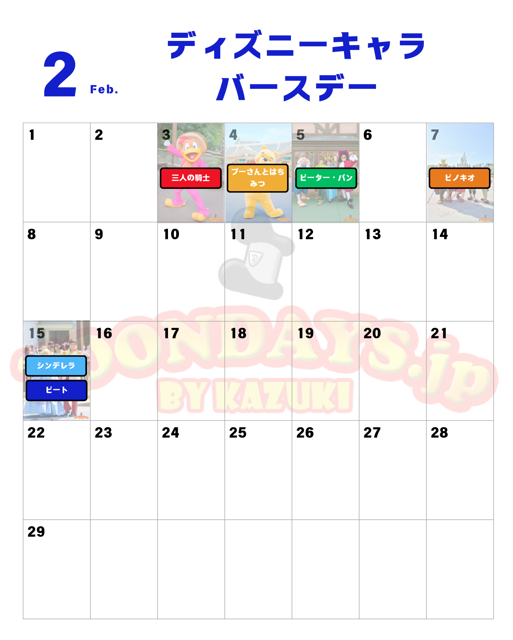 2月のディズニーキャラクター誕生日一覧