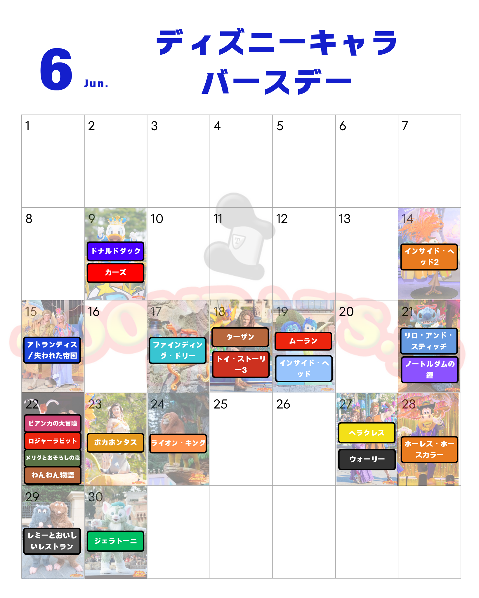 6月のディズニーキャラクター誕生日一覧
