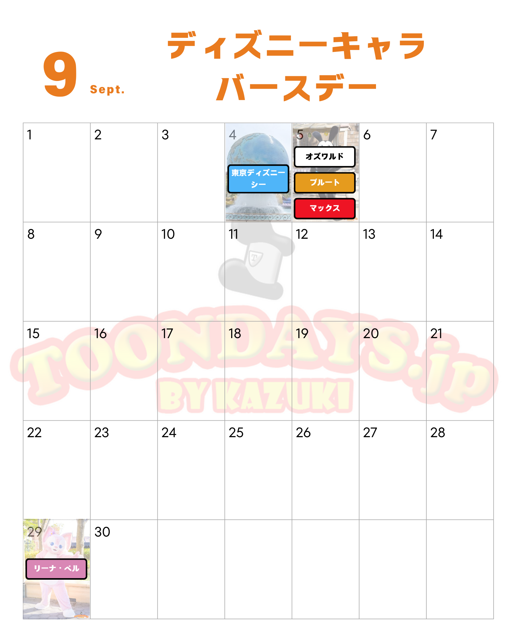 9月のディズニーキャラクター誕生日一覧