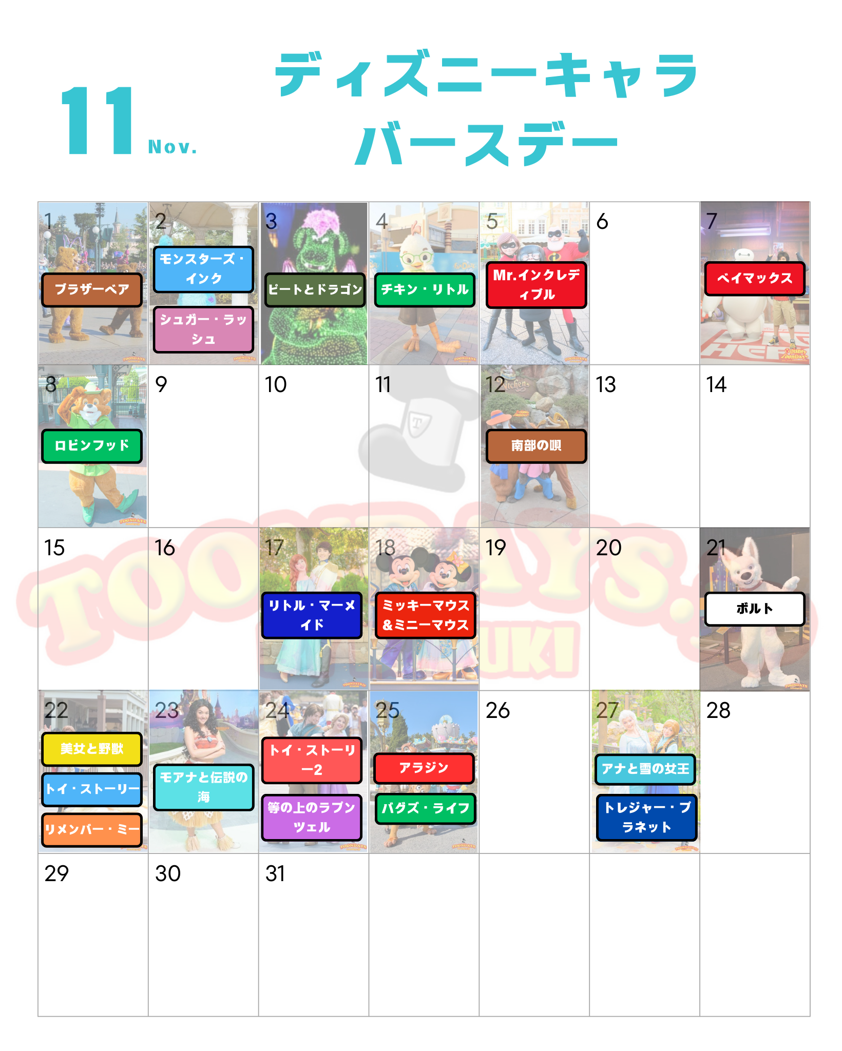 11月のディズニーキャラクター誕生日一覧
