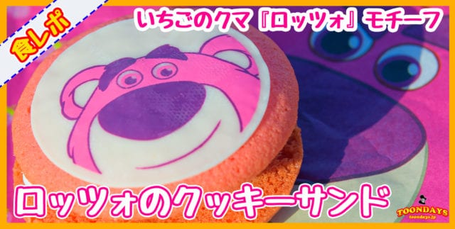 イチゴ香りのスイーツ ロッツォのクッキーサンド ピクサー プレイタイム ディズニーブログ Toondays