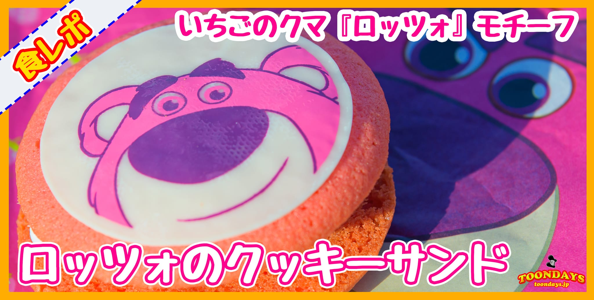 イチゴ香りのスイーツ ロッツォのクッキーサンド ピクサー プレイタイム ディズニーブログ Toondays