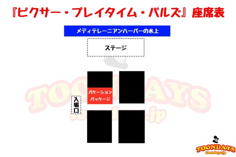 『ピクサー・プレイタイム・パルズ』の座席表