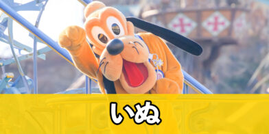 新バナー_いぬ