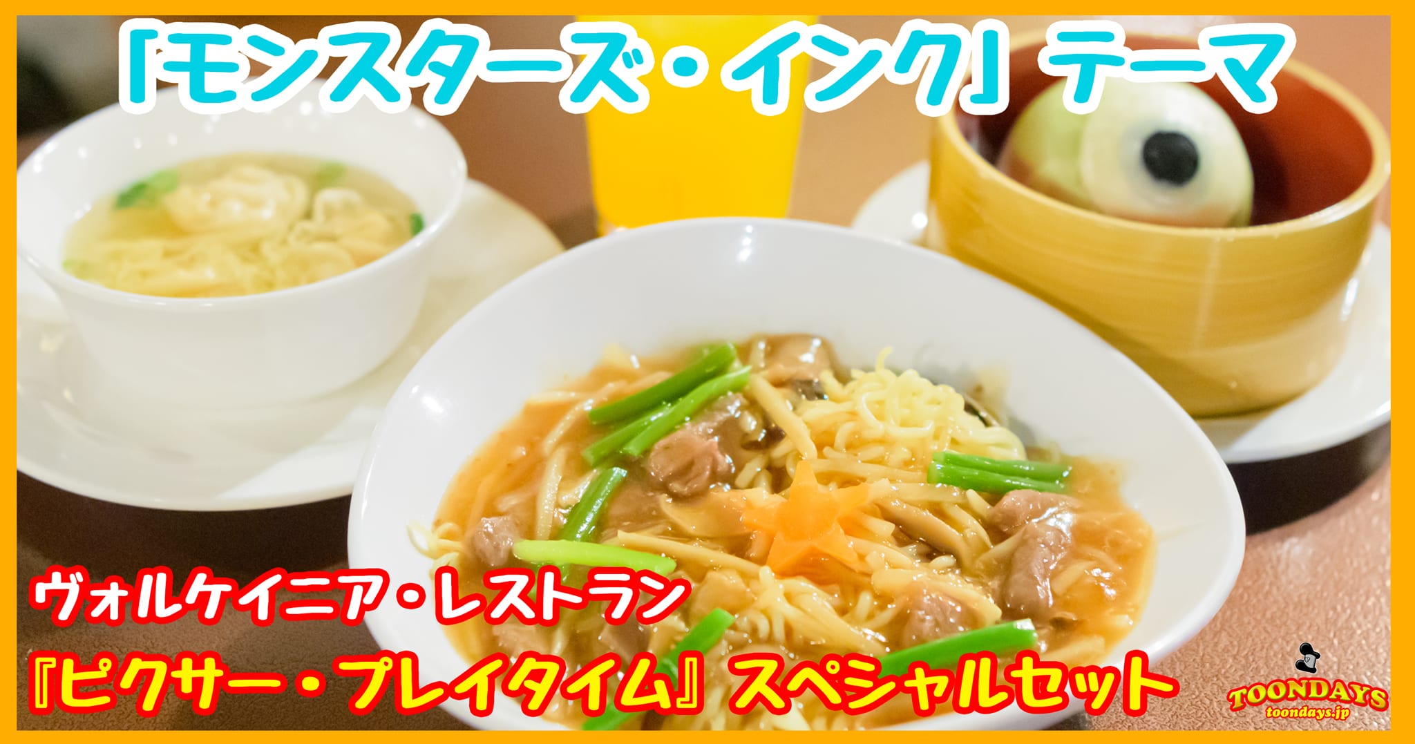 ヴォルケイニア・レストラン『ピクサー・プレイタイム 』スペシャルセット