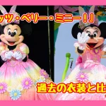 『イッツ・ベリー・ミニー！』衣装比較