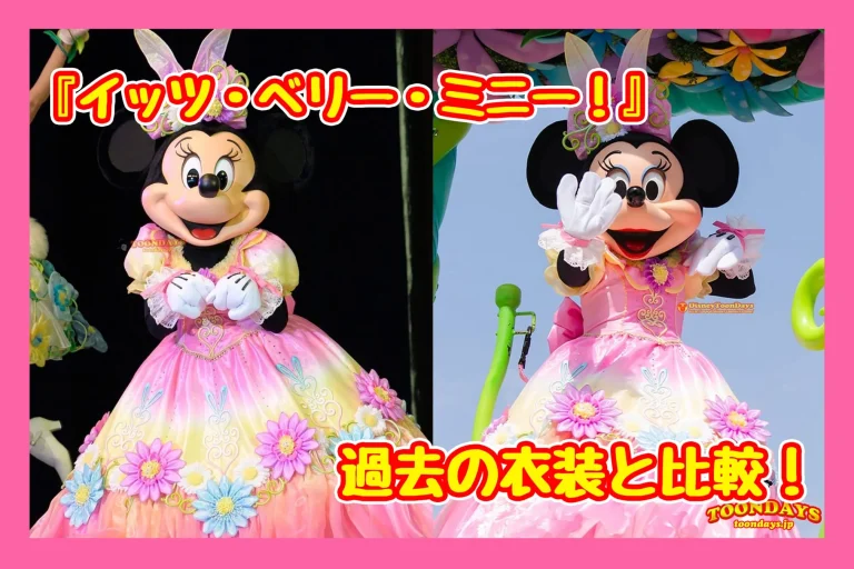 『イッツ・ベリー・ミニー！』衣装と当時のコスチュームを比較してみた