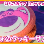 ロッツォのクッキーサンドサムネイル