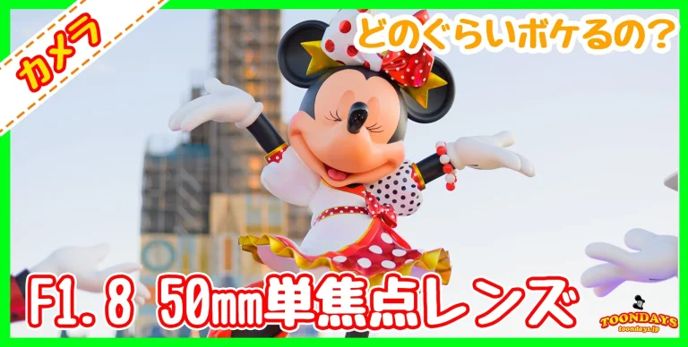 綺麗にボケる!ディズニーで50mm F1.8単焦点レンズ『AF-S NIKKOR 50mm f/1.8G』レビュー