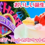 予約なしでOK！東京ディズニーランドで誕生日ケーキが食べられる『クイーン・オブ・ハートのバンケットホール』