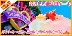 東京ディズニーランドで誕生日ケーキが食べられる『クイーン・オブ・ハートのバンケットホール』
