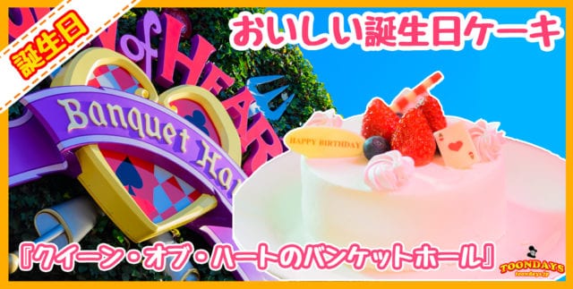 東京ディズニーランドで誕生日ケーキが食べられる『クイーン・オブ・ハートのバンケットホール』