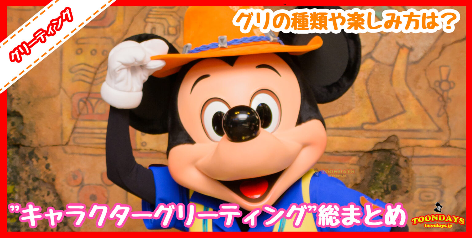 【総まとめ】初心者でもわかる”ディズニーキャラクターグリーティング”ってなに?!キャラグリの種類や楽しみ方を特集