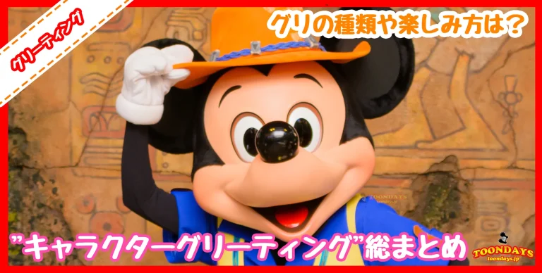【総まとめ】初心者でもわかる”ディズニーキャラクターグリーティング”ってなに?!キャラグリの種類や楽しみ方を特集