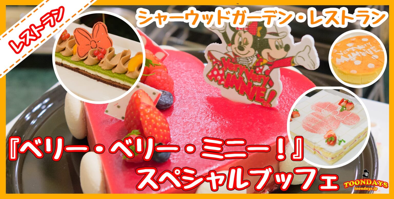 ミニー尽くしのスイーツ！シャーウッドガーデン・レストラン『ベリー・ベリー・ミニー！スペシャルブッフェ』@東京ディズニーランドホテル