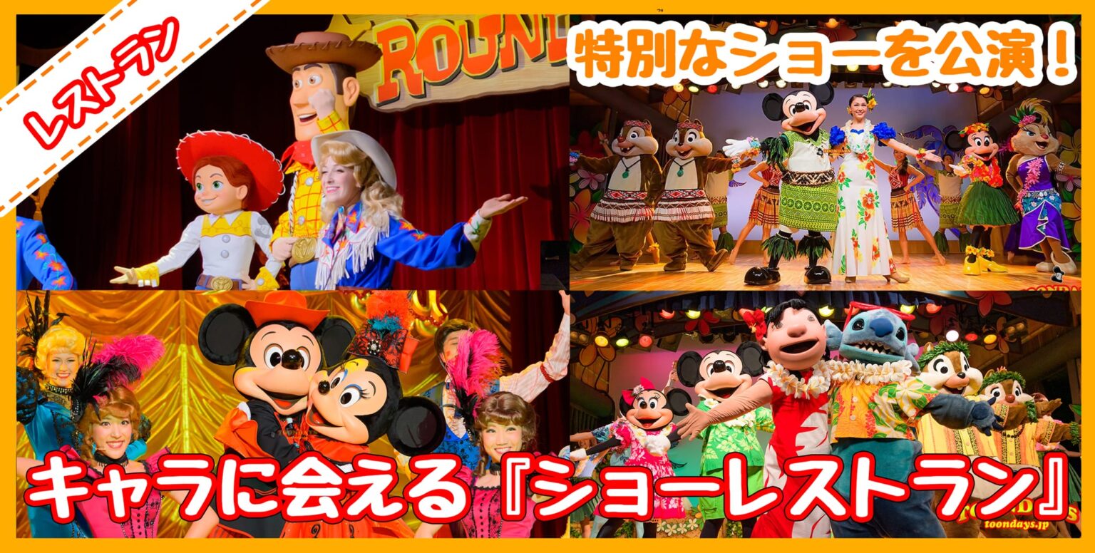 東京ディズニーランドでキャラクターに会える『ショーレストラン』!価格・場所・会えるキャラを総まとめ