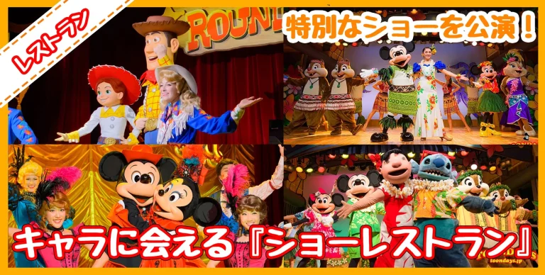 東京ディズニーランドでキャラクターに会える『ショーレストラン』!価格・場所・会えるキャラを総まとめ