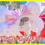 東京ディズニーリゾートのハートスパンコールカチューシャ