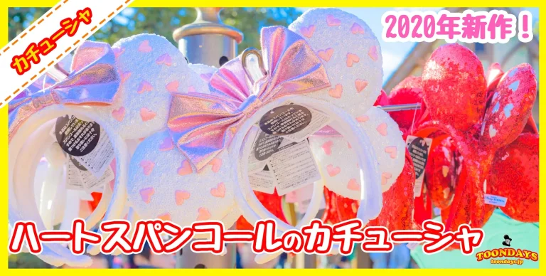 2020年の新作『ハートスパンコールカチューシャ』@東京ディズニーリゾート