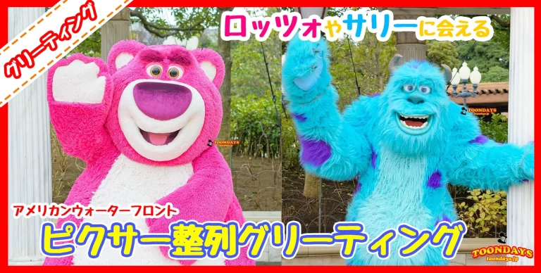 ロッツォやサリーがアメフロ に！『ピクサー・プレイタイム2020』整列グリーティング@アメリカンウォーターフロント