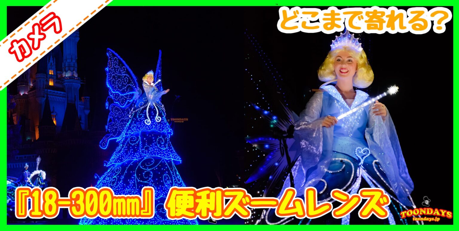 1本でグリもショーもOK!ディズニーで18-300mm便利ズームレンズ「AF-S 18−300mm F4.5-6.3」レビュー
