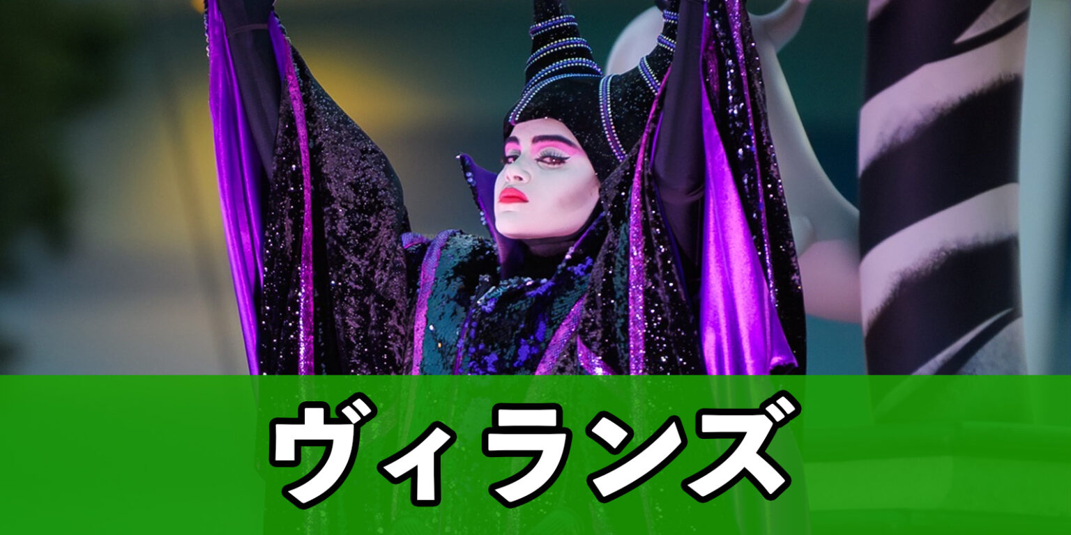 ディズニーワールド チェルナボーグ フック ジャファー ヴィランズ