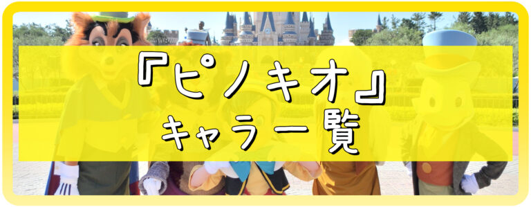 映画『ピノキオ』のキャラクター一覧